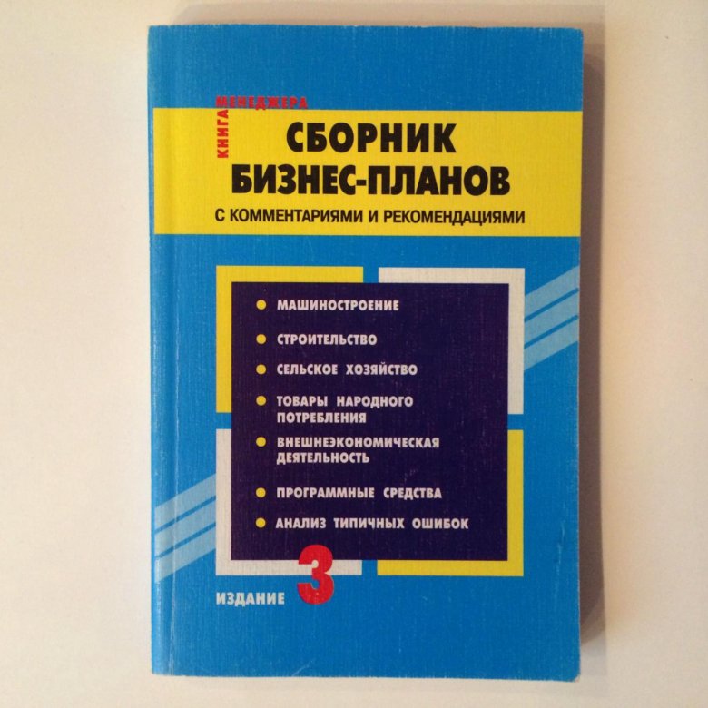 Сборник бизнес планов с комментариями и рекомендациями