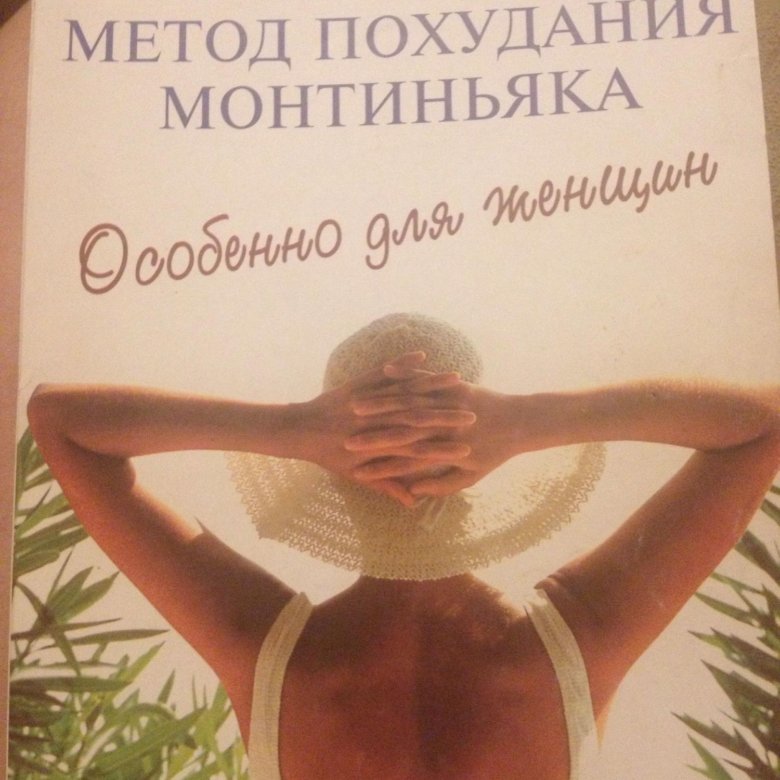 Книга метод. Монтиньяк для женщин. Похудеть  Монтиньяк. Метод похудения монтиньяка книга. Метод Мишеля монтиньяка.