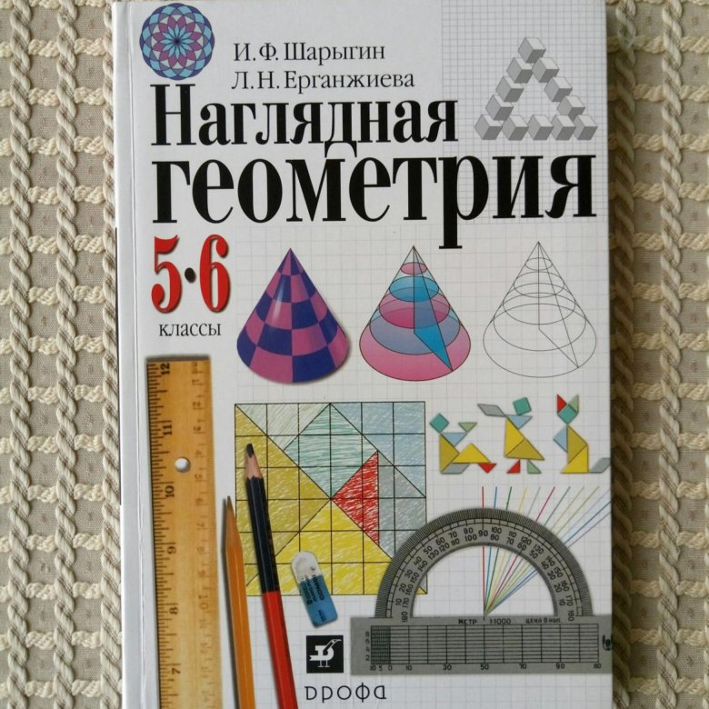 Наглядная геометрия 5 6. Шарыгин, н.ф. наглядная геометрия. 5-6 Кл. Наглядная геометрия 5 класс. Наглядная геометрия 6 класс Шарыгин.