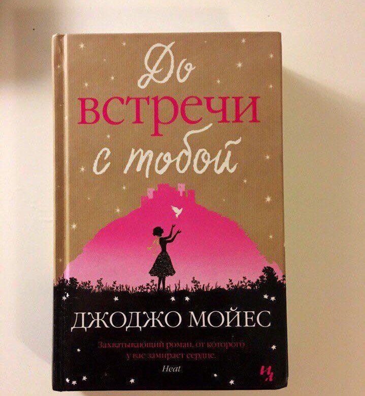 Джоджо мойес книги. Трилогия Джоджо Мойес. Джо Мойес до встречи с тобой. 1+1 Книга Джоджо Мойес. Роман Джоджо Мойес до встречи с тобой.