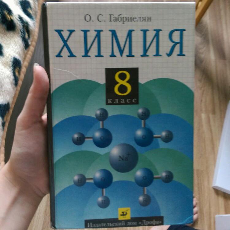 Габриелян восьмой класс. Химия Габриелян. Химия Габриелян 8. Габриэлян химия 8 класс. Габриелян химия разные издания.