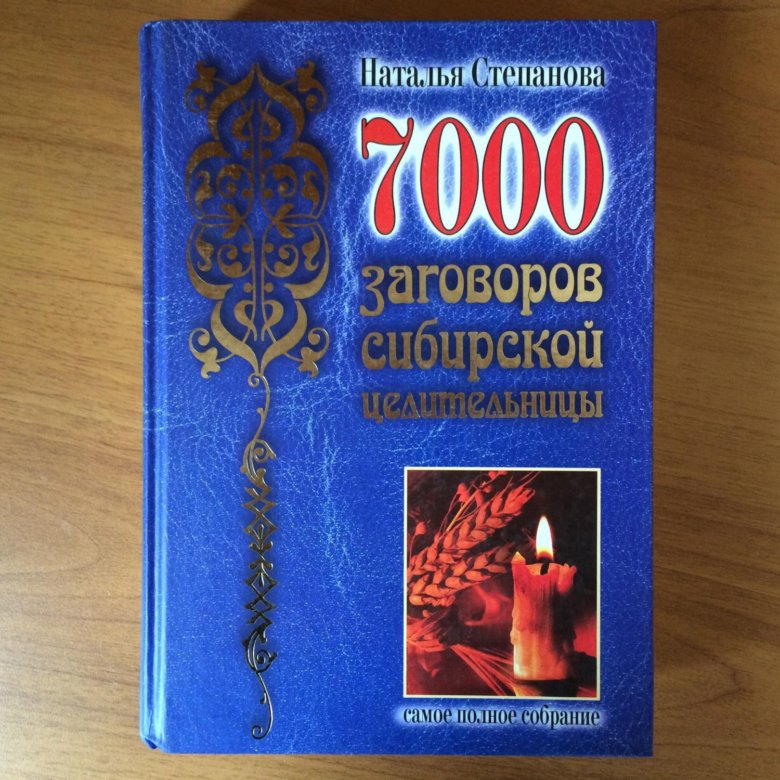 Большая книга заговоров натальи степановой. 7000 Заговоров сибирской целительницы. Книга 7000 заговоров.