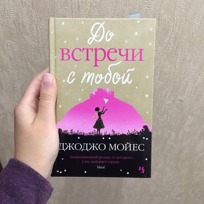 До встречи с тобой полная книга