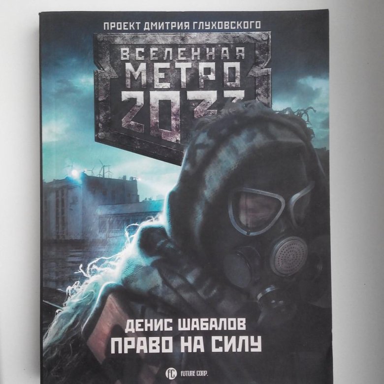 Проект дмитрия глуховского вселенная метро 2033 все книги по порядку