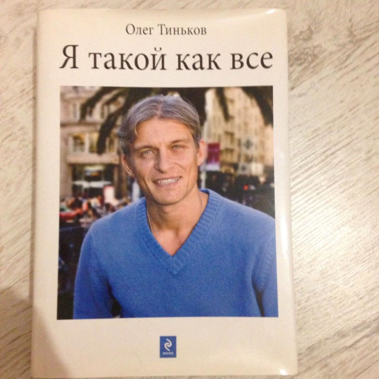 ОЛЕГ ТИНЬКОВ Я ТАКОЙ КАК ВСЕ FB2 СКАЧАТЬ БЕСПЛАТНО ОЛЕГ ТИНЬКОВ Я ТАКОЙ КАК ВСЕ FB2 СКАЧАТЬ БЕСПЛАТНО