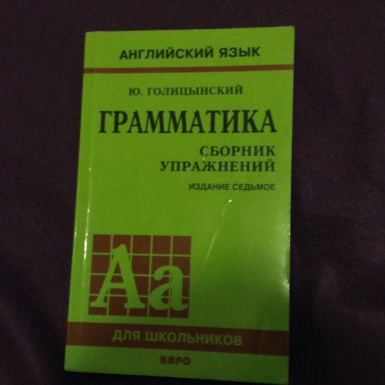 Сборник упражнений по английскому. Грамматика. Сборник упражнений. Голицынский грамматика сборник упражнений. Голицынский сборник упражнений. Гдз Голицынский грамматика сборник упражнений.