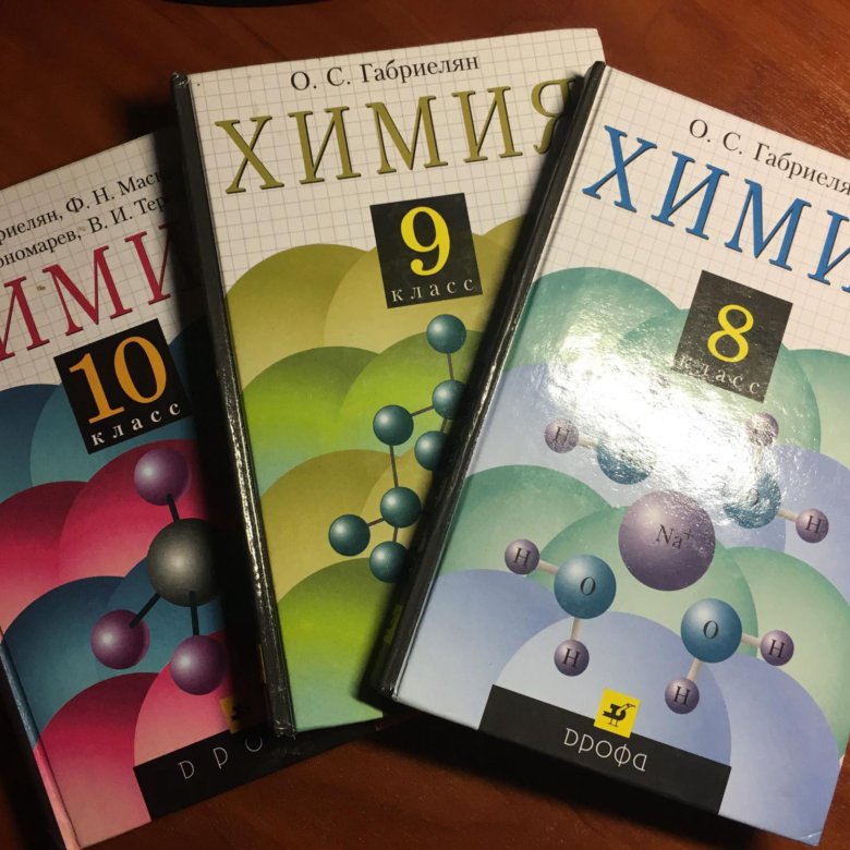 Габриелян 10 класс базовый уровень читать. Химия учебник. Химия 8 класс Дрофа. Химия 8 класс Габриелян Дрофа. Химия 8 класс Габриелян учебник.