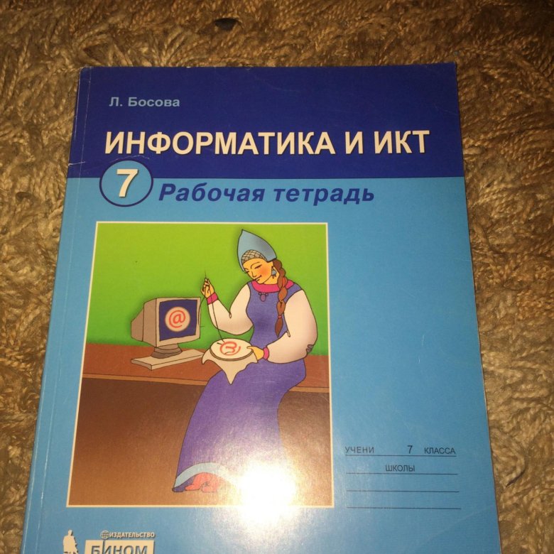 Рабочая тетрадь по информатике 8. Рабочая тетрадь по информатике. Информатика 8 класс рабочая тетрадь. Тетрадь по психологии. Информатика для детей рабочая тетрадь.