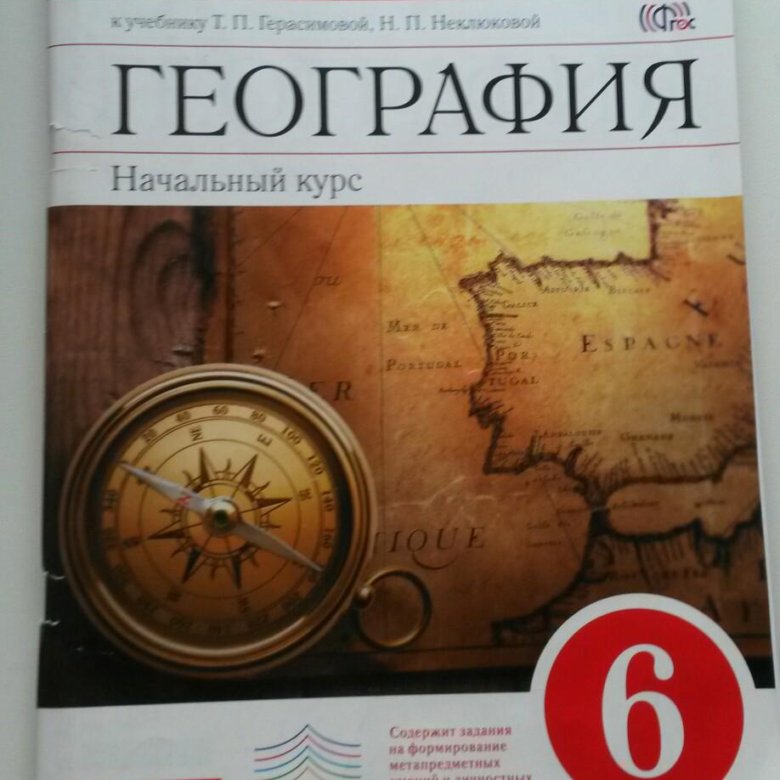 География 6 неклюкова. Учебник по географии 6. Обложка учебника географии. Рабочая тетрадь по географии. Учебник по географии Герасимова.