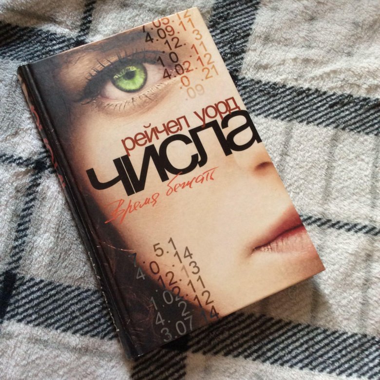 Книга числа. Книга рейчел уорд числа время бежать. Число время бежать. Числа 2 часть рейчел уорд. Книга числа рейчел уорд.