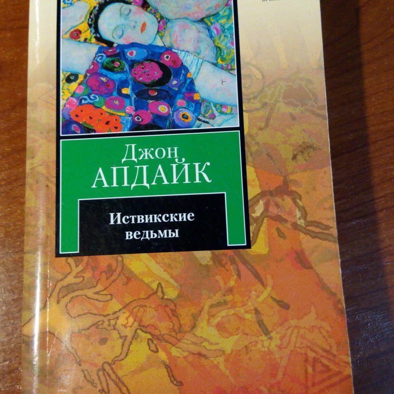 Джон Апдайк Иствикские ведьмы. Иствикские ведьмы книга. Джон Апдайк книги. Иствикские вдовы | Апдайк Джон.