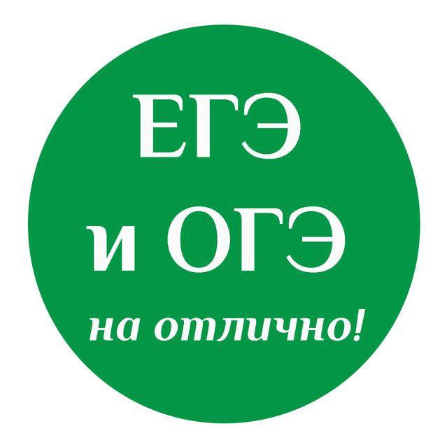 ОГЭ ЕГЭ. Репетитор ОГЭ ЕГЭ. ОГЭ на отлично. Репетитор по ОГЭ.