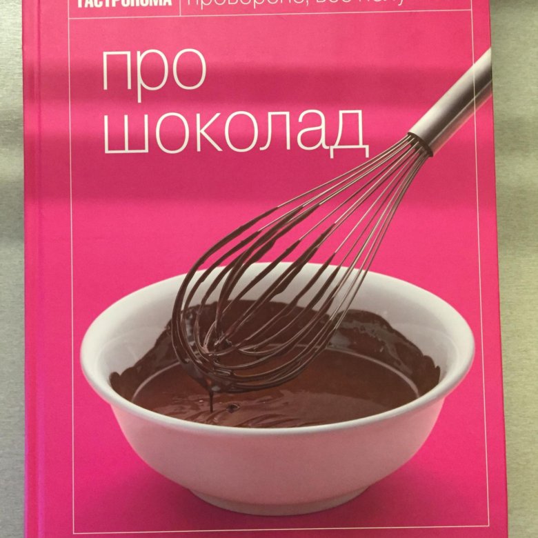 Книги про шоколад для проекта