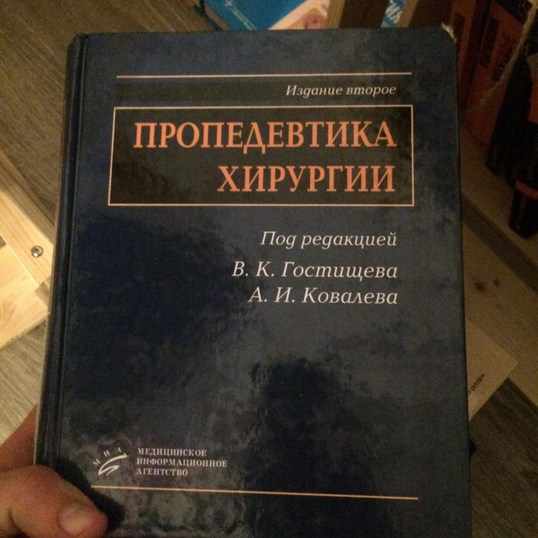 Гостищев общая хирургия читать. Гостищев пропедевтика хирургии. Книга пропедевтика в терапии и хирургии. Учебник хирургии Ковалева. Хирургия Ковалев содержание.