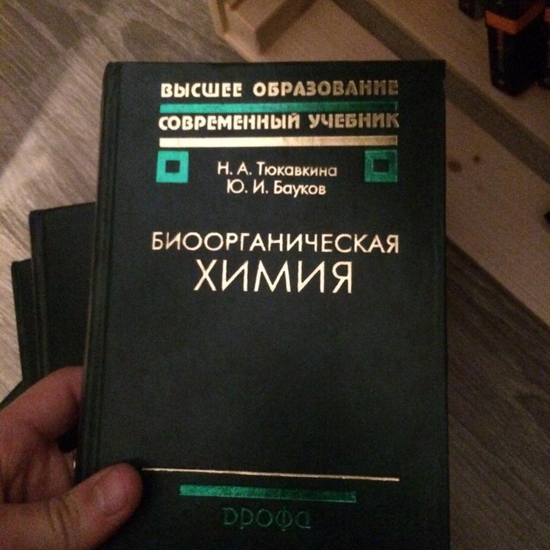 Биоорганическая химия. Тюкавкина н.а., Бауков ю.и. биоорганическая химия. (1991-2005 Г.). Тюкавкина н. а. биоорганическая химия. Книга биоорганическая химия Тюкавкина. Тюкавкина биоорганическая химия книга 2014.