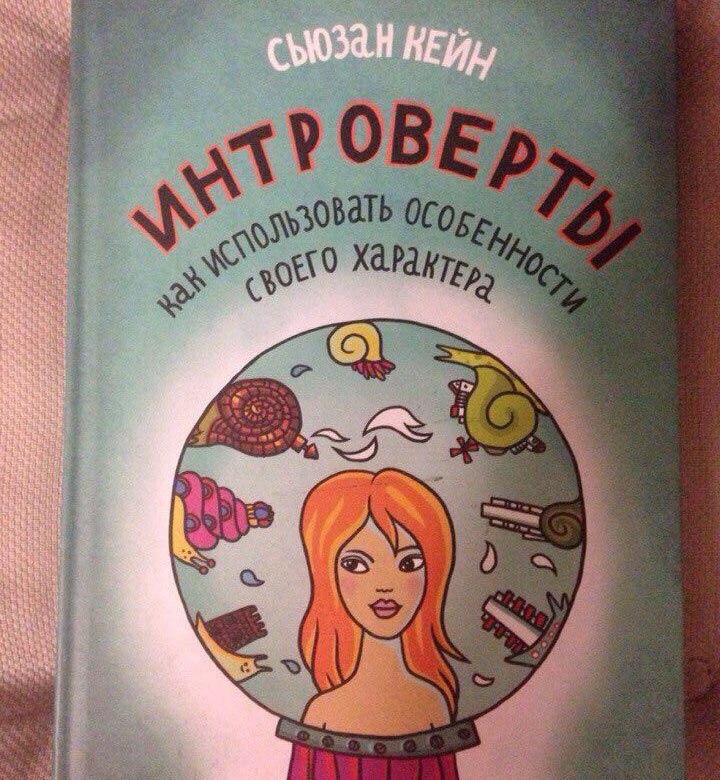 Сьюзан кейн интроверты. Книга интроверты сьюзан кейн. интроверты сьюзан. сьюзан кейн интроверты содержание. интроверты сьюзан кейн купить.