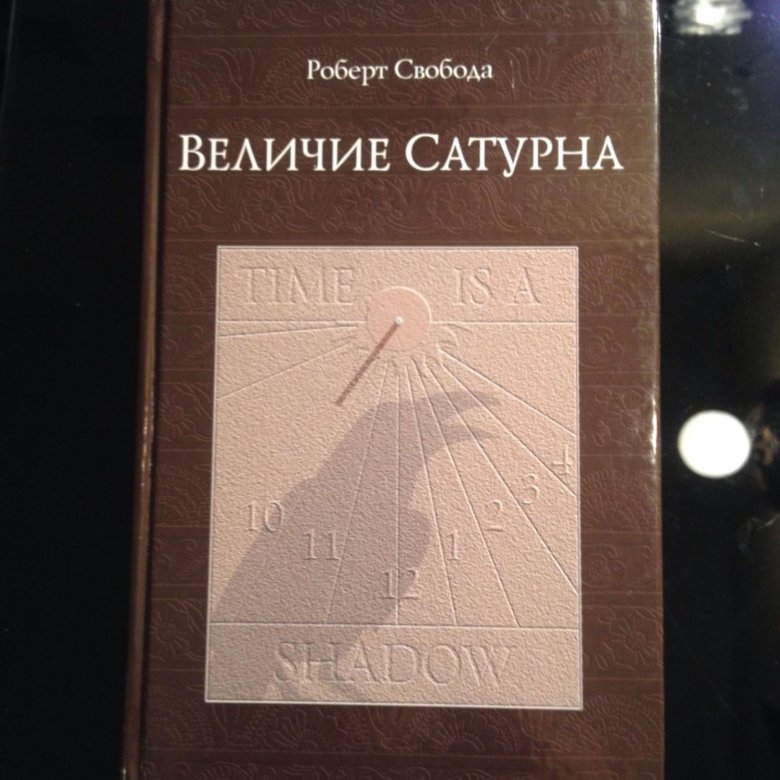 Свобода величие сатурна