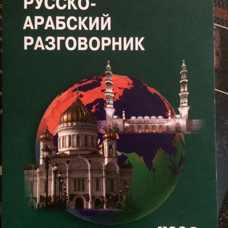 Русско арабский. Русско-арабский разговорник. Русско арабский разговорник Казань. Продать русско-арабский медицинский разговорник. Фото книги Оспанова к. современный русско-арабский разговорник.