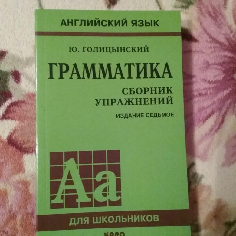 5 класс английский язык грамматика голицынский. Голицынский грамматика. Грамматика Голицынский 7 издание. Голицынский грамматика сборник упражнений. Книга по грамматике английского языка Голицынский.