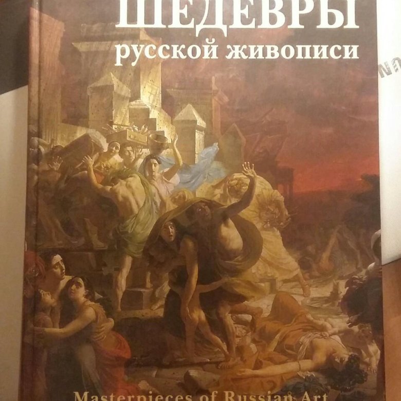 Книги шедевры. Шедевры русской живописи книга. Книга шедевры русской живописи белый город 2006. Книга шедевры русской живописи обложка. Шедевры русской живописи книга купить.