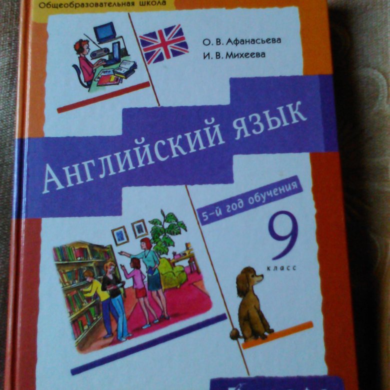 Английский язык девятый класс страница. Учебник по английскому языку Афанасьева. Учебник английского языка 9 класс.