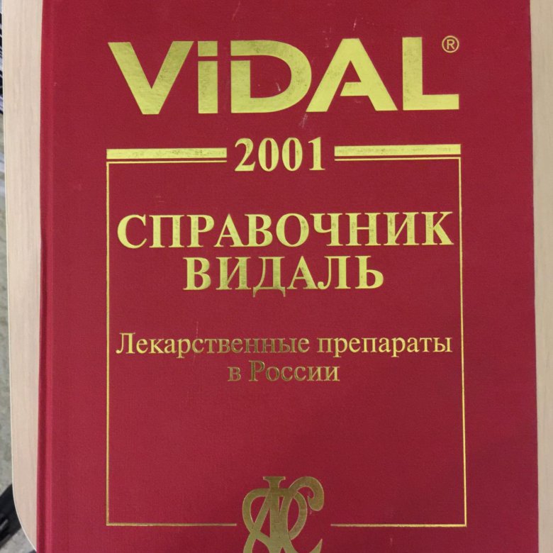 Видаль справочник. Справочник Видаля. Видаль книга. Видаль справочник действующих.