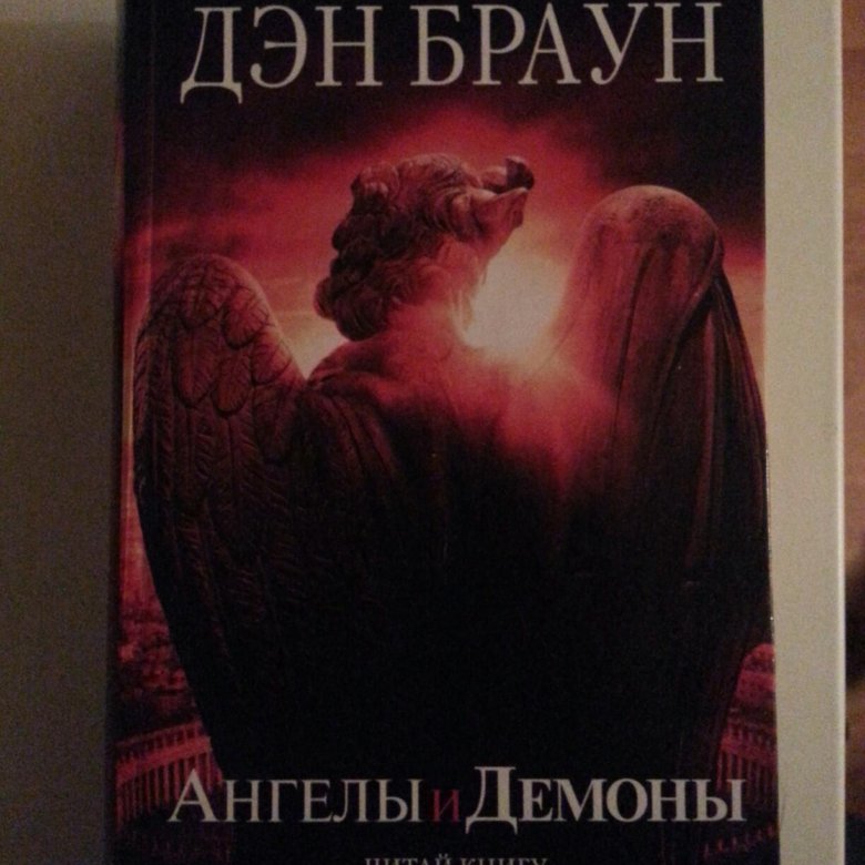 Слушать ангелы и демоны дэна брауна. Браун Дэн "ангелы и демоны". Ангелы и демоны эксклюзивная классика Дэн Браун. Браун ангелы и демоны книга. Ангелы и демоны Дэн книга.