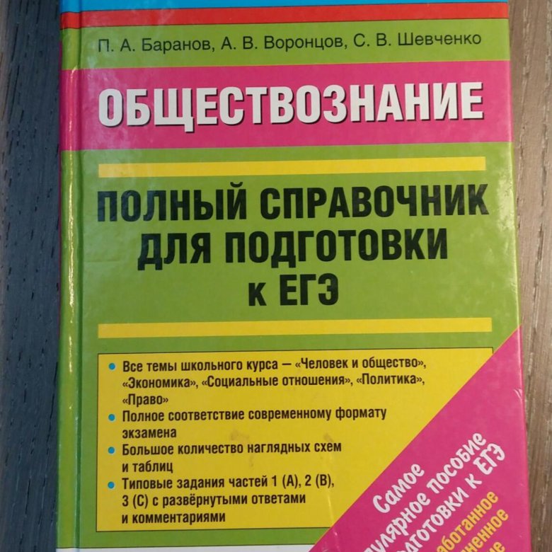 Баранов обществознание в таблицах и схемах егэ