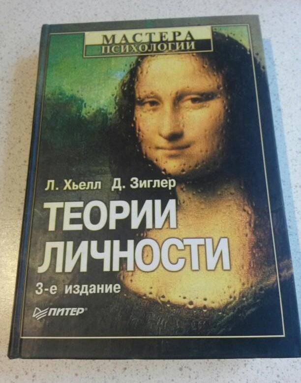 Ларри хьелл. Хьелл л., Зиглер д. теории личности. - СПБ.: Питер, 2004.. Хьелл л. "теории личности". Хьелл Зиглер. Зиглер д. "теории личности".