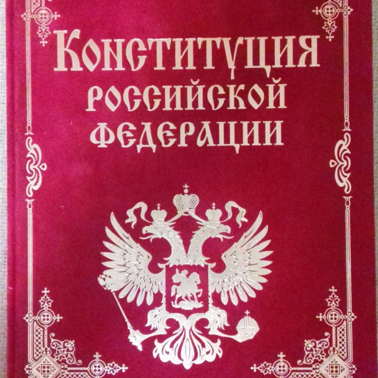 Конституция книга. Конституция РФ. Конституция РФ книжка. Конституция обложка. Конституция РФ обложка.