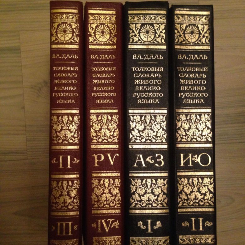 Даль словарь живого великорусского языка. Толковый словарь живого великорусского языка. Словарь живого великорусского языка. Даль, в.и. Толковый словарь живого великорусского языка: в 4 т.