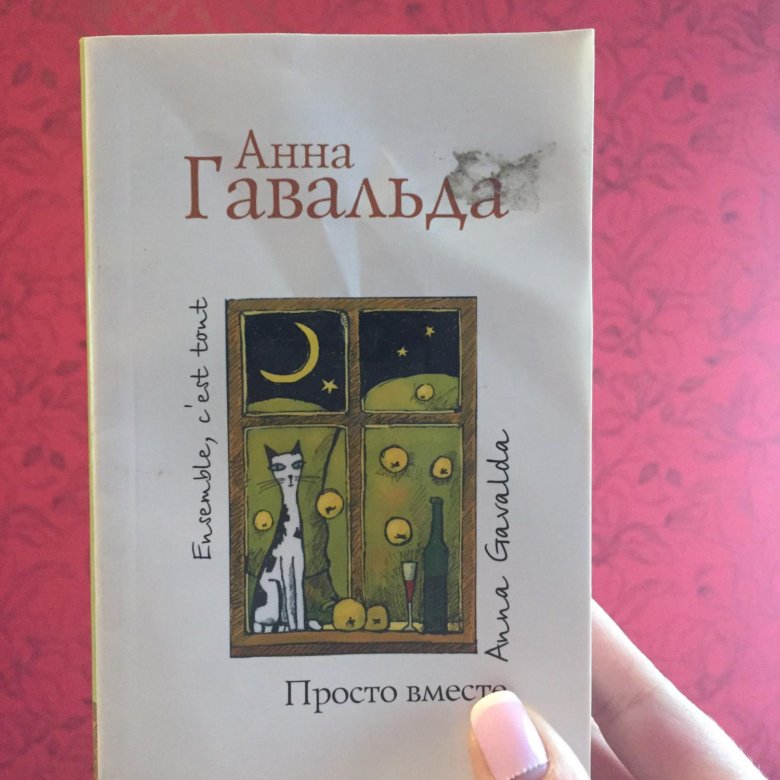 Просто вместе. Просто вместе книга. Анна Гавальда 