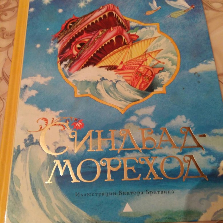 Мореход. Синдбад мореход Автор. Синдбад мореход Белфакс. Синдбад мореход Старая книжка. Аудио сказка Синдбад мореход.