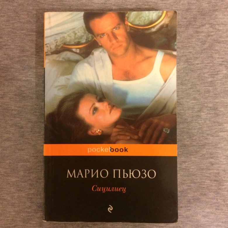 Книга сицилиец марио пьюзо