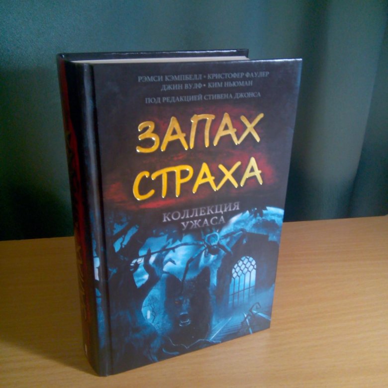 Вкус ужаса описание. Коллекция ужаса. Вкус страха книга. Коллекция книг-ужасов. Коллекция ужаса.