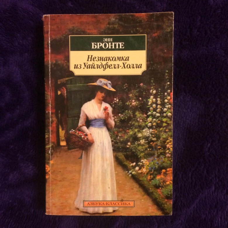 Незнакомка из уайлдфелл холла отзывы. Энн Бронте незнакомка из Уайлдфелл. Незнакомка с Уайлдфелл-холла книга. Азбука классика Энн Бронте.