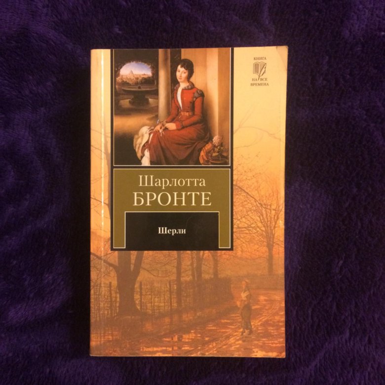 Бронте учитель отзывы. Шарлотта Бронте "Шерли". Роман Бронте Шерли. Эксклюзивная классика Шарлотта Бронте обложка. Шарлотта Бронте городок эксклюзивная классика.