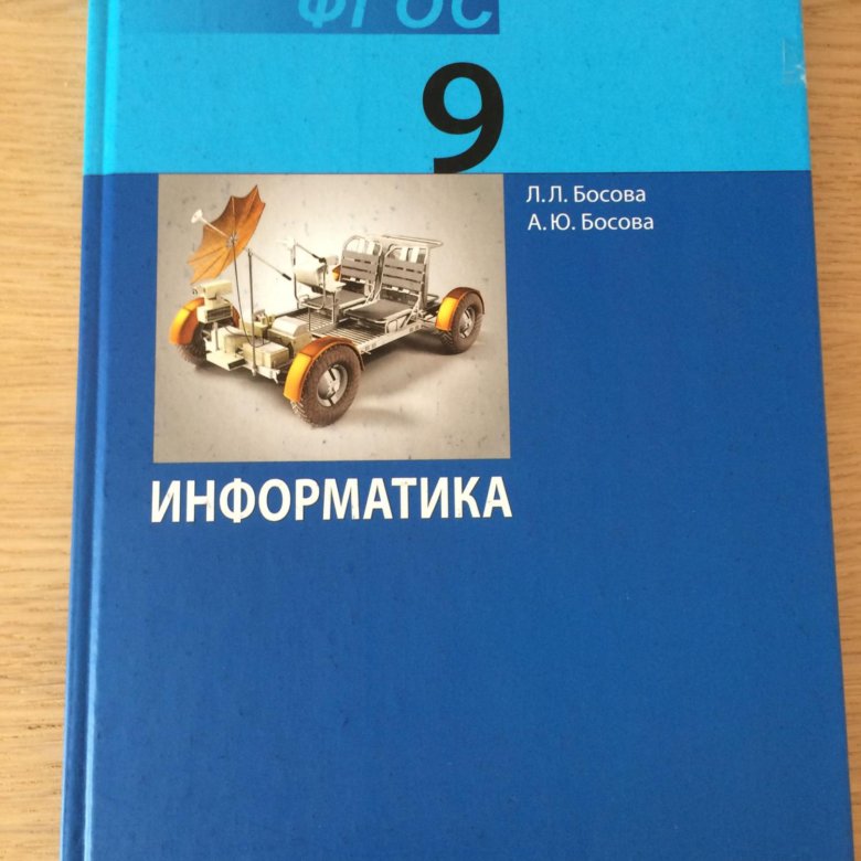 Информатика 8 класс босова 2016. Информатика. 9 класс. учебник. учебник по информатике 9.