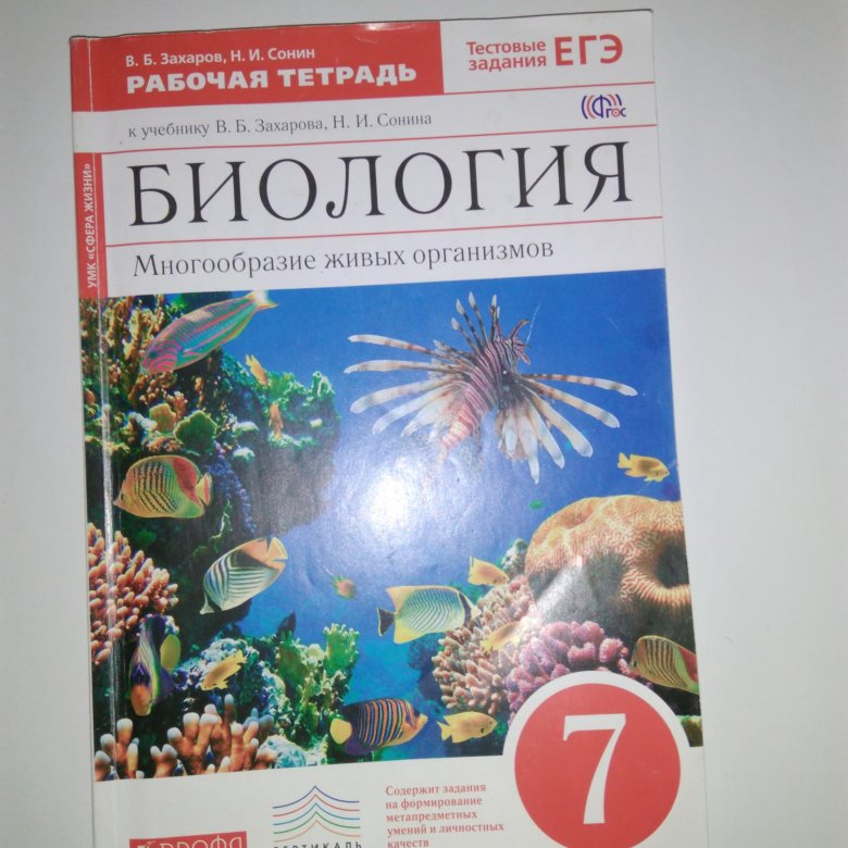 Биология 7 класс рабочая тетрадь. Биология Захарова 7 класс рабочая тетрадь. Биология 7 класс Захаров Сонин рабочая тетрадь. Печатная тетрадь по биологии 7 класс Сонин. Биология 7 класс рабочая тетрадь Захаров.