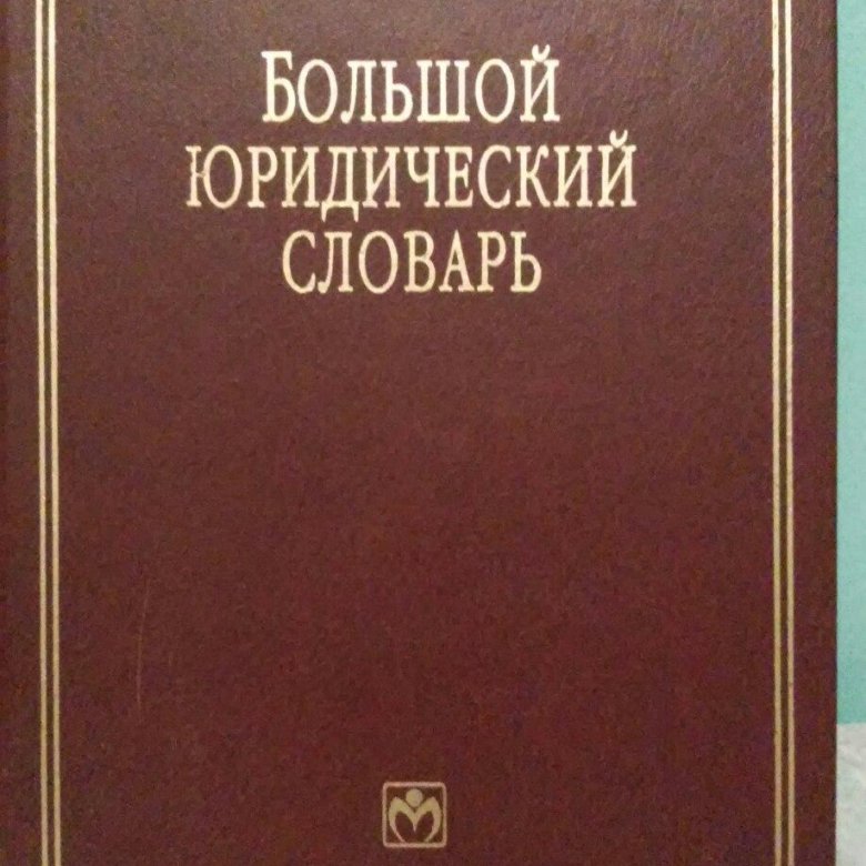 Словарь финансовых и юридических терминов