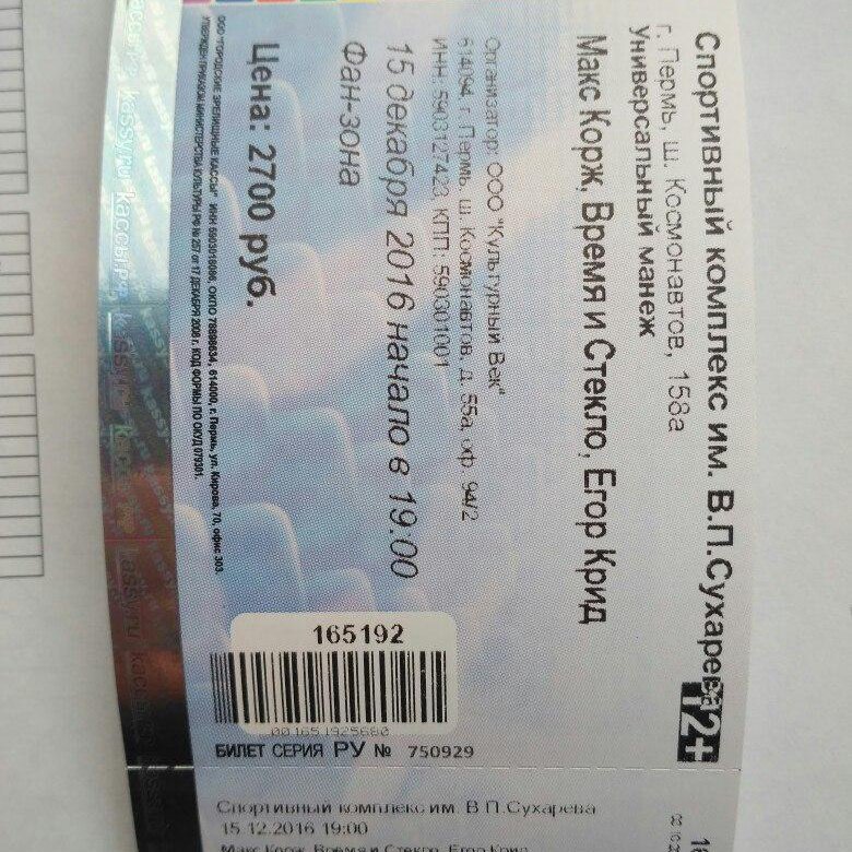 Билеты на концерт егора крида спб. Билет на концерт Егора Крида. Сколько стоит билет на концерт Макса коржа. Самый дорогой билет на концерт Макс Корж.