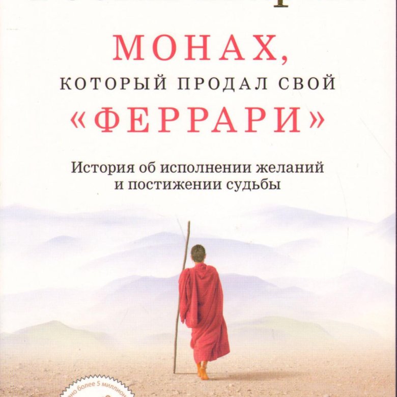 Книга монах который продал свой феррари