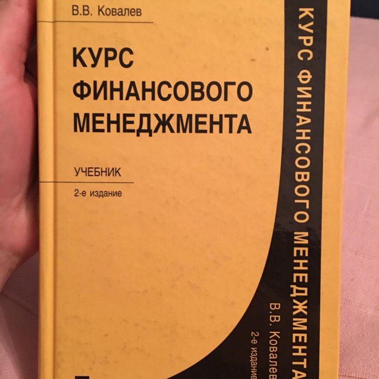 Курс учебник. Финансовый менеджмент книга. Менеджмент учебное пособие. Книги про менеджмент и управление. Современный менеджмент учебник.