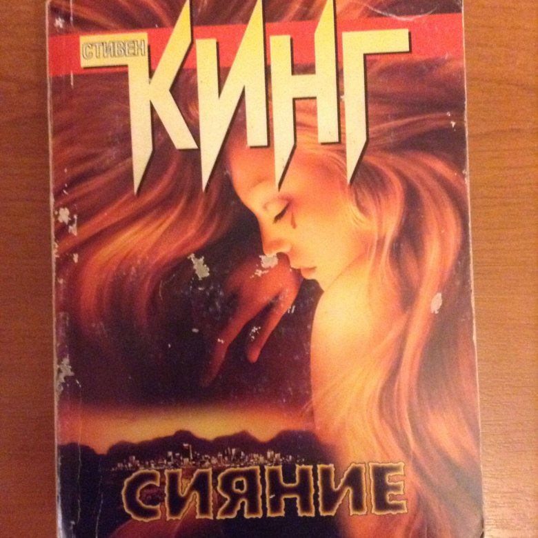 Сияй отзывы. Кинг сияние книга.