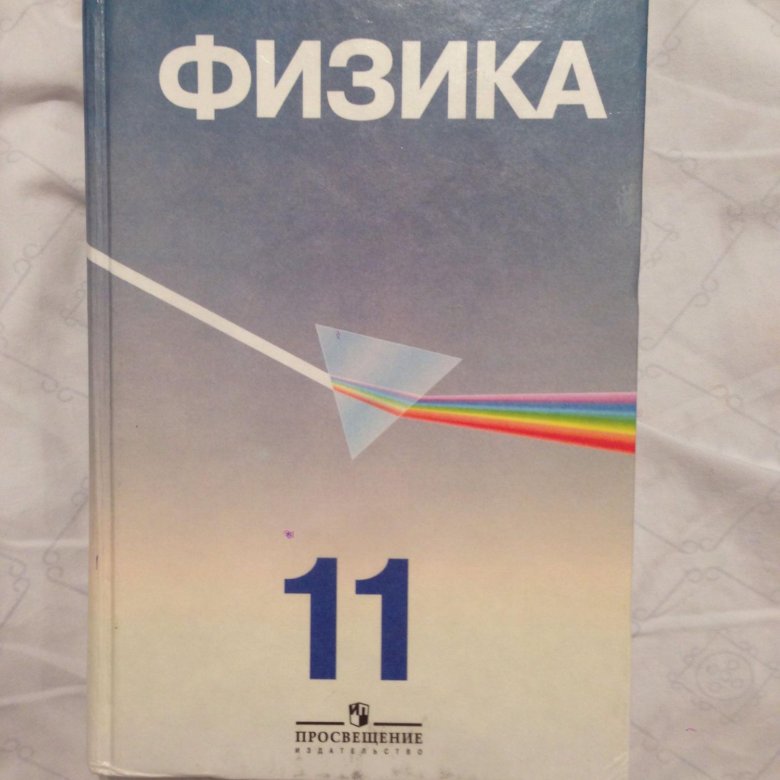 Физика 11 класс. Учебник по физике 11 класс. Книга по физике 11 класс. Учебнтктпо физике 11 класс. Физика 11 класс Просвещение.