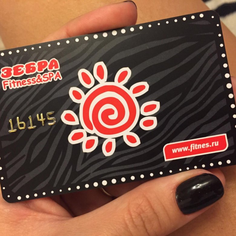 фитнес клуб зебра карта. абонемент фитнес клуб зебра. абонемент фитнес клуб зебра. клубная карта зебра фитнес. абонемент фитнес клуб зебра.