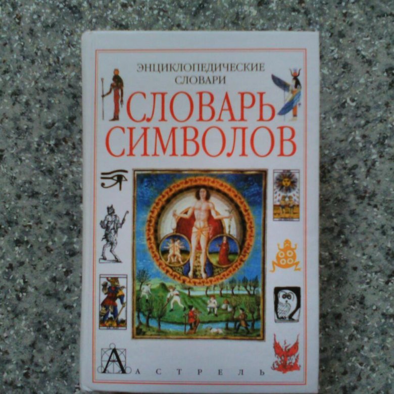 Книга символов купить