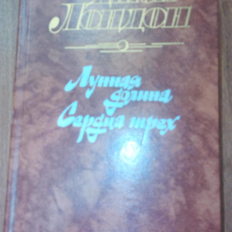 Книга джека лондона лунная долина