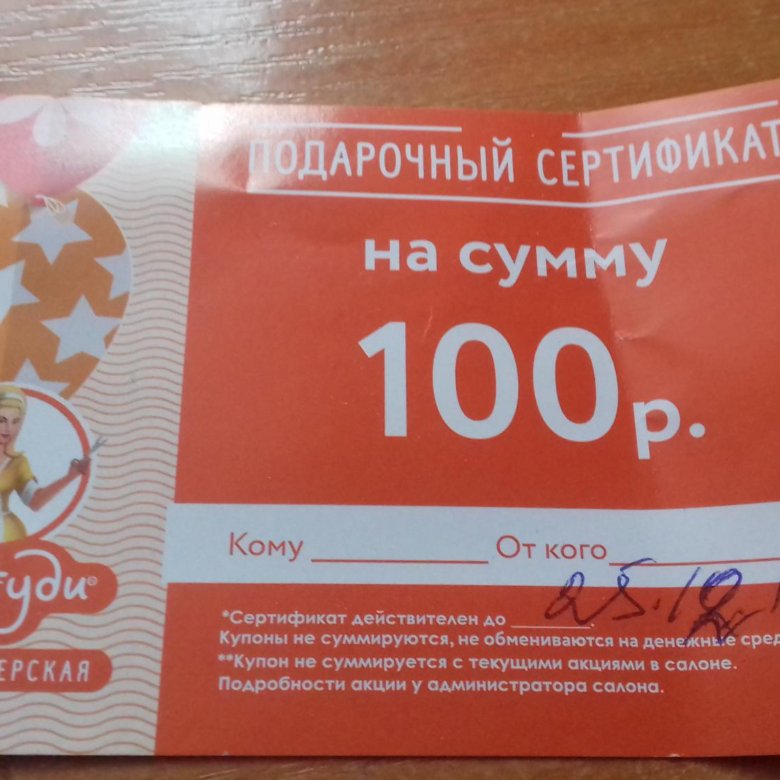 100 в суммах. Подарочный сертификат на 100 рублей. Подарочный сертификат 100 руб. Сертификат на услуги 100 рублей. Сертификат на 50 рублей.