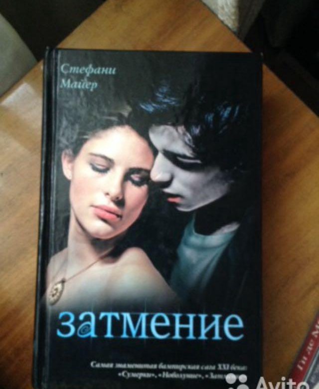 Книга затмение стефани майер. Стефани Майер "затмение". Затмение Стефани Майер Эстетика. Книга продолжение рассвет Стефани Майер. Затмение Стефани Майер читать онлайн.